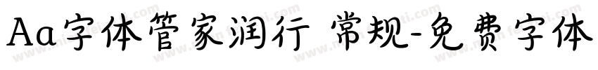 Aa字体管家润行 常规字体转换